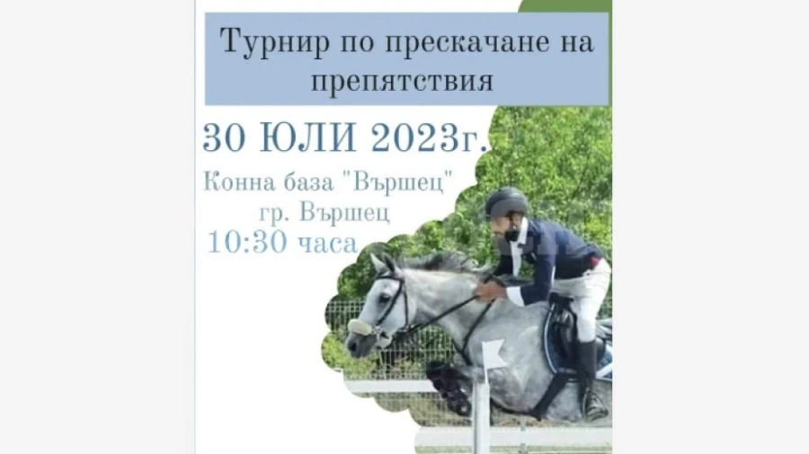 Турнир по конен спорт провеждат във Вършец