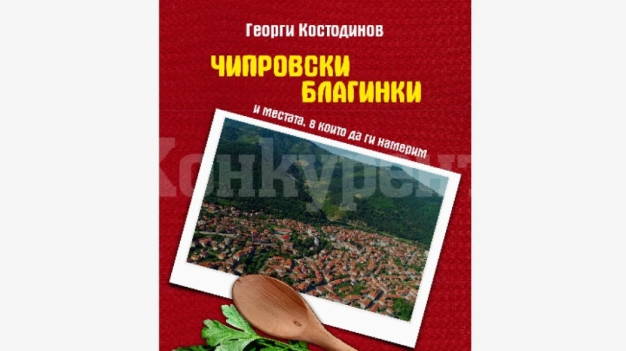 Писателят Георги Костодинов събра в книга чипровските благинки и местата, на които да ги открием