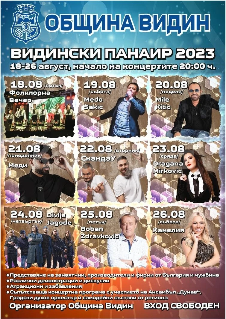 Видински панаир 2023 отваря врати от 18 до 26 август ПРОГРАМА