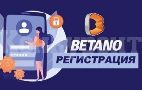 Какви данни се изискват при Бетано регистрация от България?