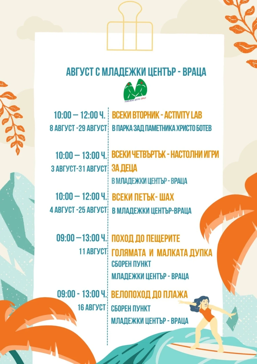 Готова е програмата за август на Младежкия център във Враца 