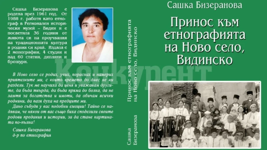 Етнолог представя книга за видинското Ново село