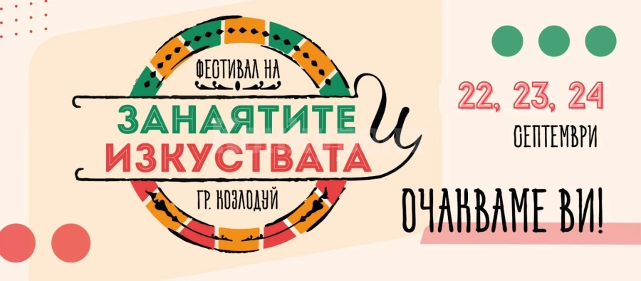 Обявиха нови дати за провеждане на Фестивала на занаятите и изкуствата в Козлодуй