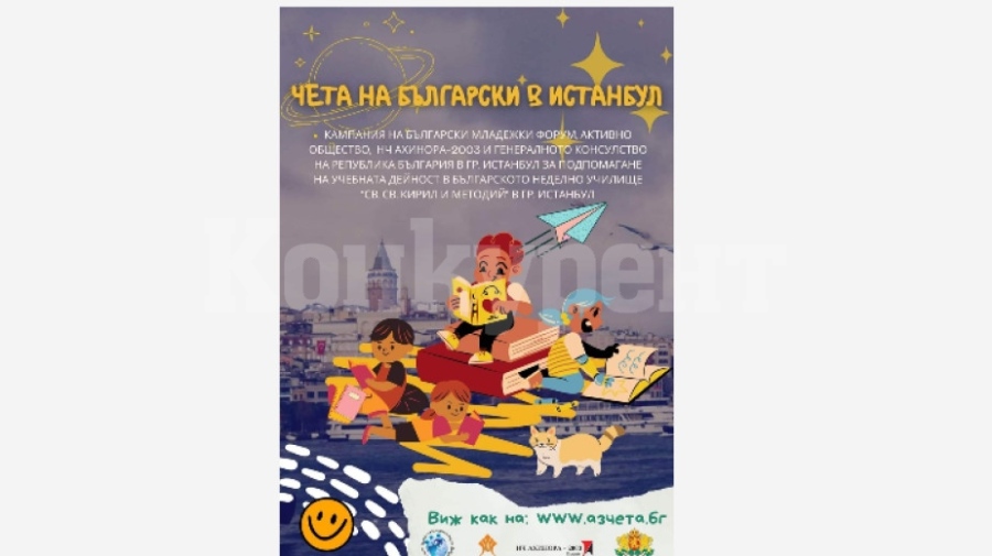 Кампания набира книги за българското неделно училище в Истанбул
