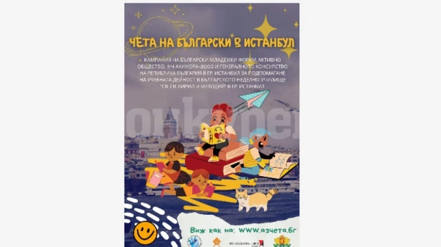 Кампания набира книги за българското неделно училище в Истанбул