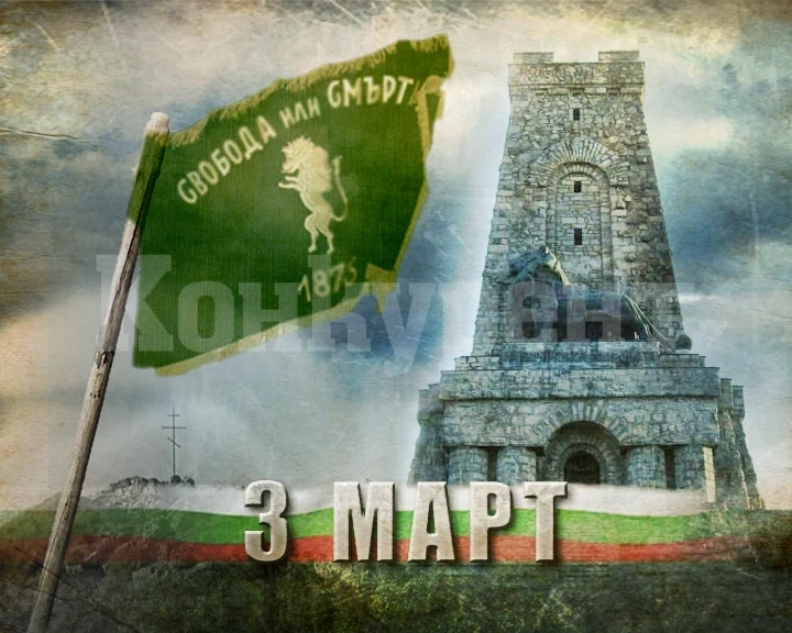 БСП – Монтана организира подписка за запазване на 3-ти март като национален празник