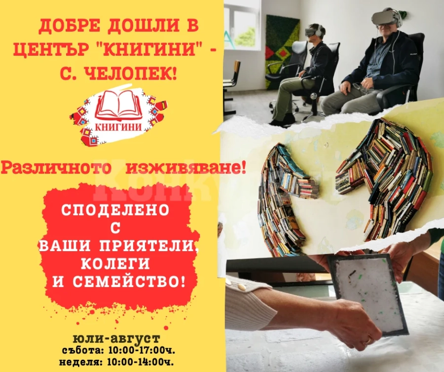 Рециклиране на хартия, VR изживявания, уникални арт-инсталации в център „Книгини“ във врачанското село Челопек