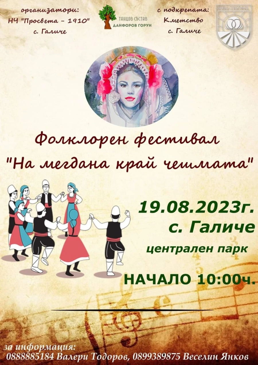 В Галиче се стягат за фолклорен фестивал