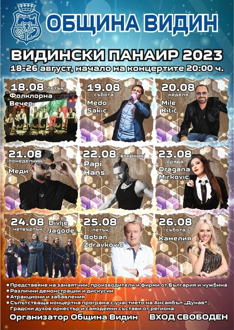 Видинският панаир отново ще зарадва хората с богата концертна програма