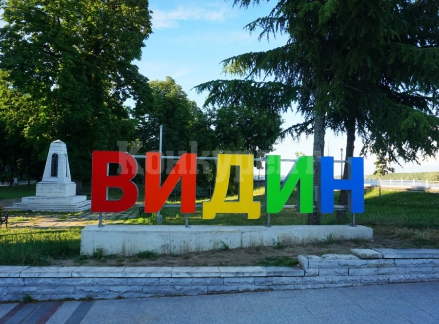 Във Видин представиха кампания за Интегрираните териториални инвестиции