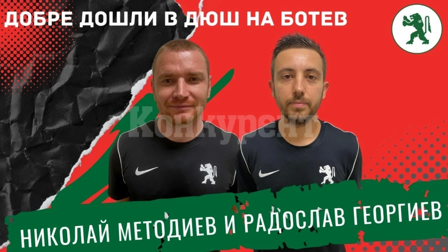 Популярни футболни майстори почнаха работа в школата на Ботев