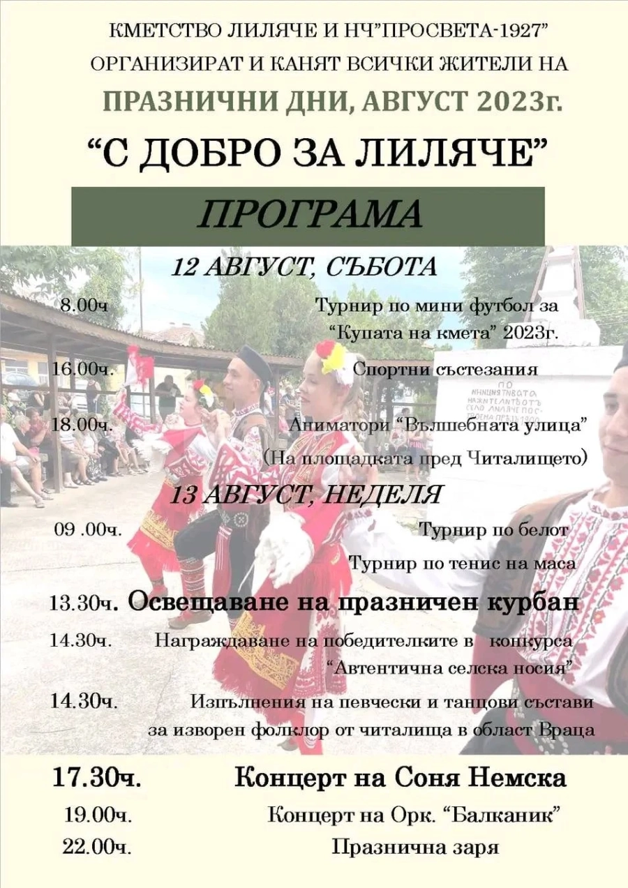 Канят на празника „С добро за Лиляче“