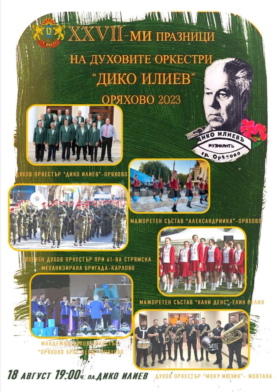 27-ми Празници на духовите оркестри „Дико Илиев“ в Оряхово
