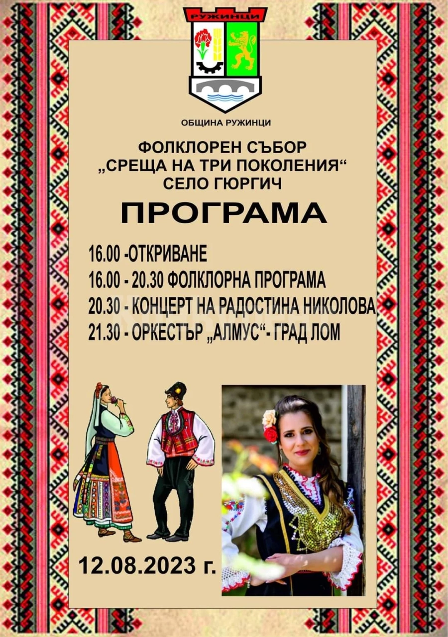 В Гюргич се стягат за голям празник