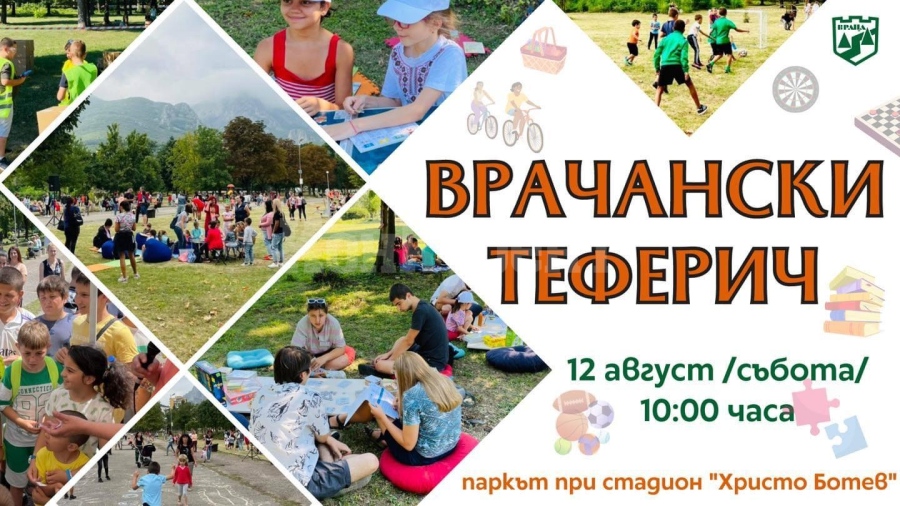 Поканиха малките врачани на теферич - вижте кога и къде 