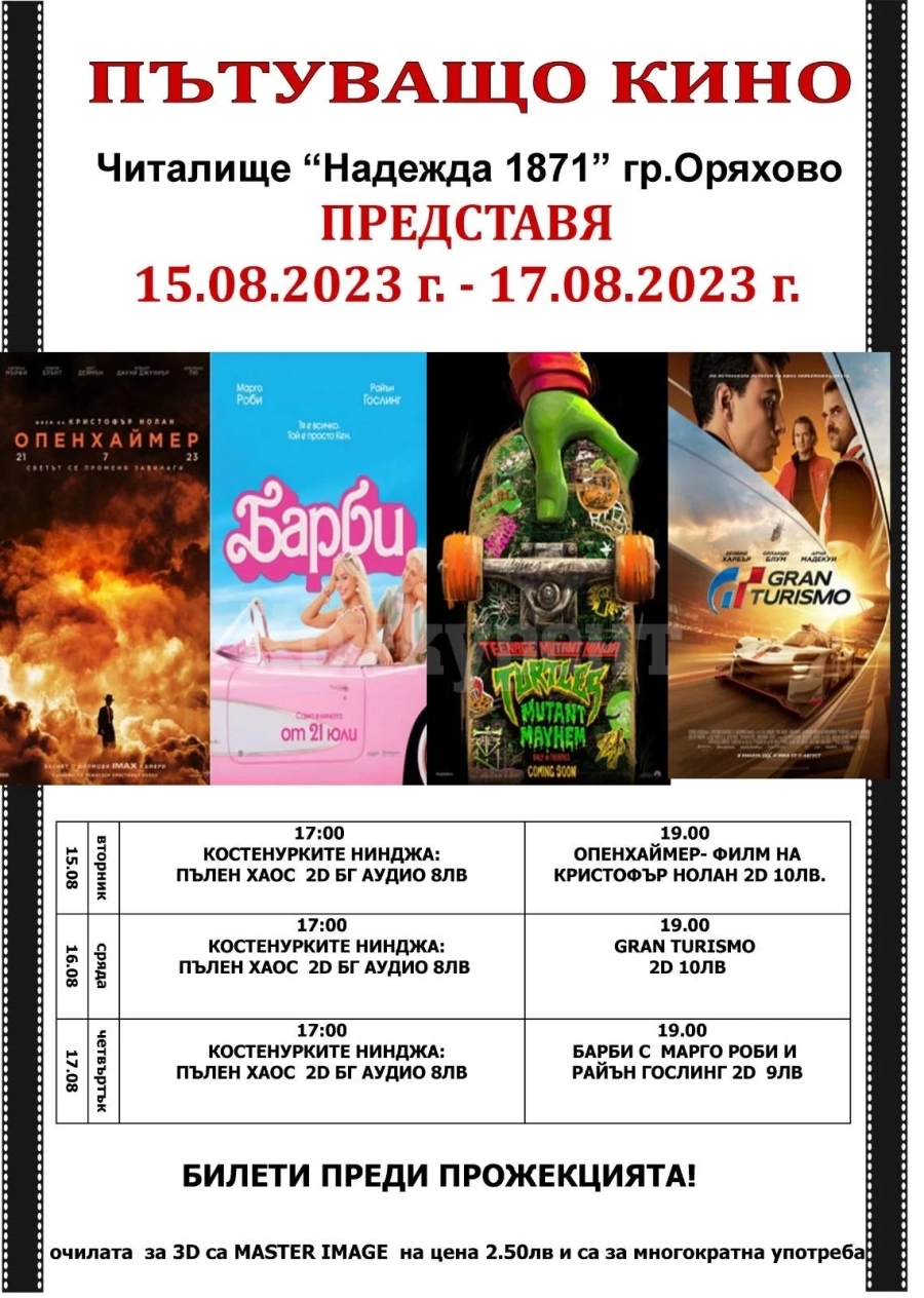 Пътуващо кино в Оряхово предлага хитове на големия екран - вижте програмата