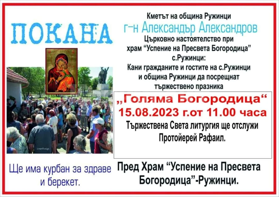 Раздават курбан на Голяма Богородица в Ружинци