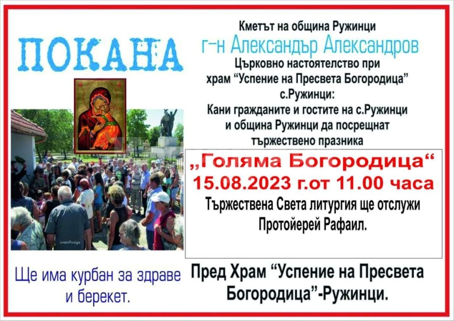Раздават курбан на Голяма Богородица в Ружинци
