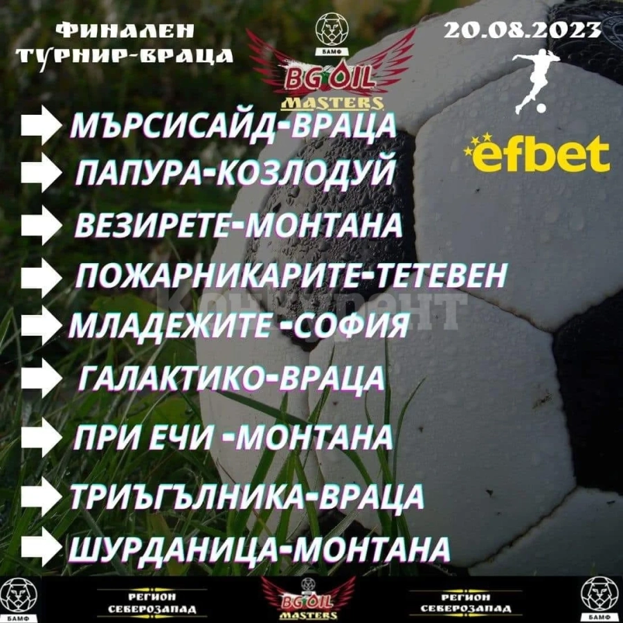 Ясен е жребият за финалния турнир BG Oil Masters във Враца
