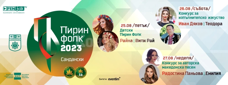 Третата вечер от фестивала „Пирин Фолк“ Сандански 2023 по БНТ