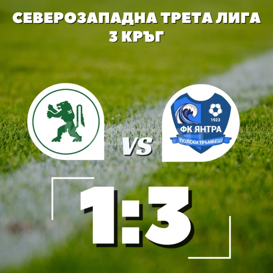 Ботев 2 отстъпи на Янтра /ПТ/ във Враца