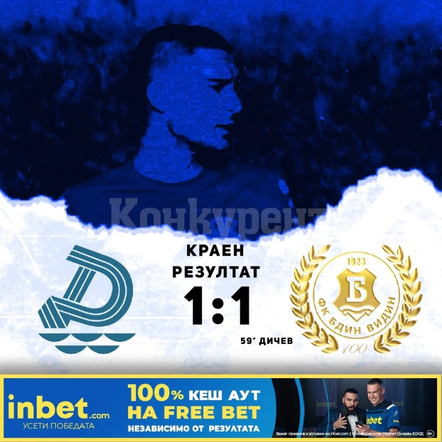 ОФК Бдин взе точка в Русе