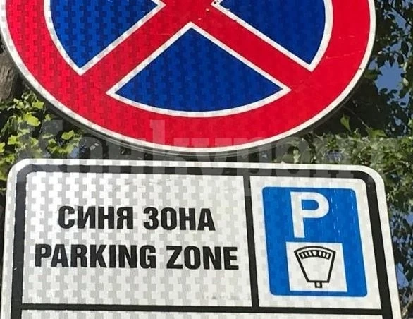 ВАЖНО съобщение до ползвателите на Синя зона във Враца