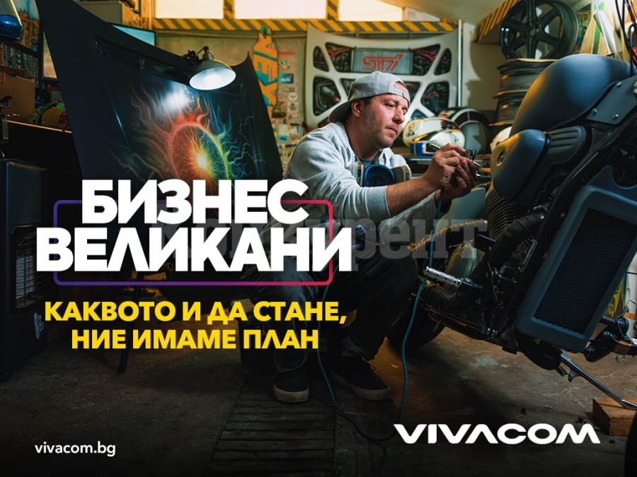 Vivacom продължава кампанията „Бизнес Великани“ с нова оферта за малкия бизнес