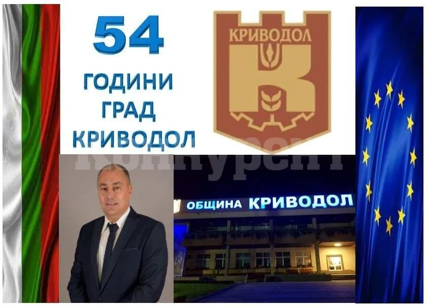 Поздравителен адрес от кмета на Криводол 