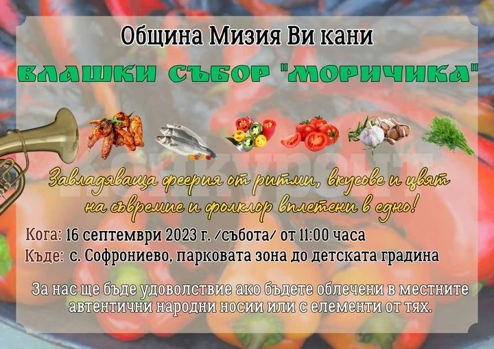 Община Мизия кани на влашки събор