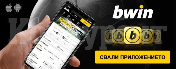 Bwin mobile или десктоп сайта - къде да играем?