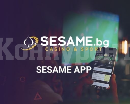 Sesame app мобилна версия: какви игри ни предлага?