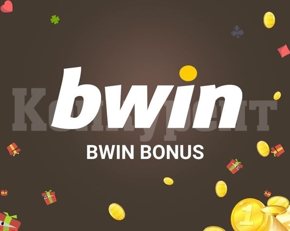 Безплатен bwin бонус - наличен ли е и какви видове има?