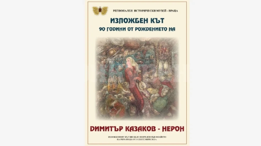 Музеят във Враца почита художника Димитър Казаков - Нерон