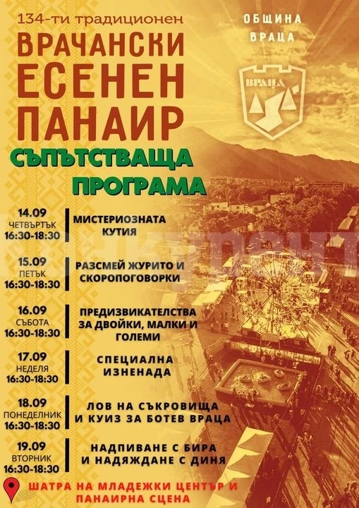 Вижте съпътстващата програма на есенния панаир във Враца