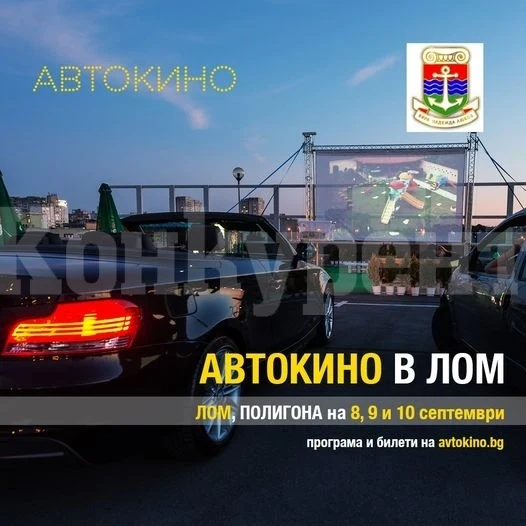 Автокино гостува на град Лом на 8, 9 и 10 септември