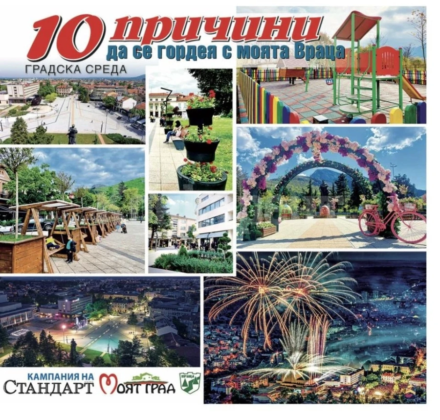 Представят 10 причини да се гордея с моята Враца