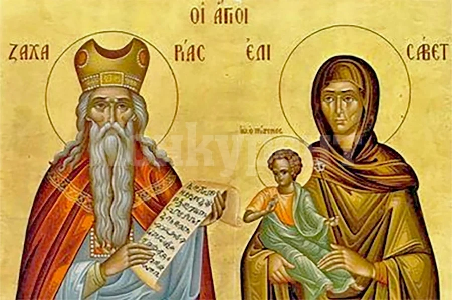 Днес имен ден празнуват Захари и Елисавета