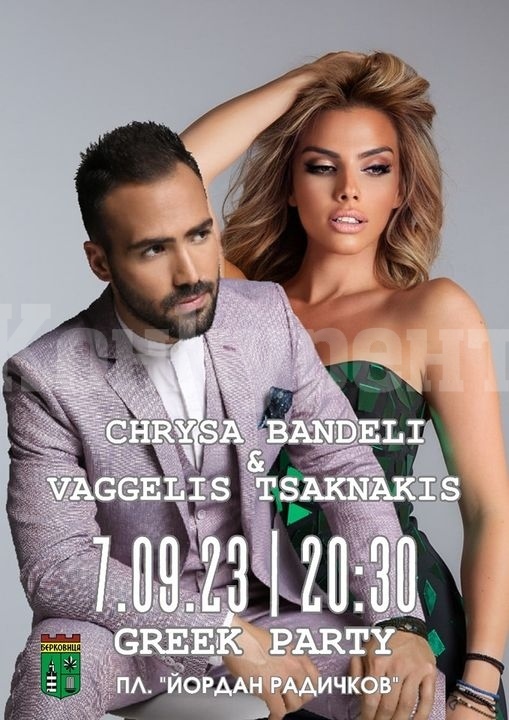 Хриса Бандели и Вагелис Цакнакис ще забавляват жителите и гостите на Берковица