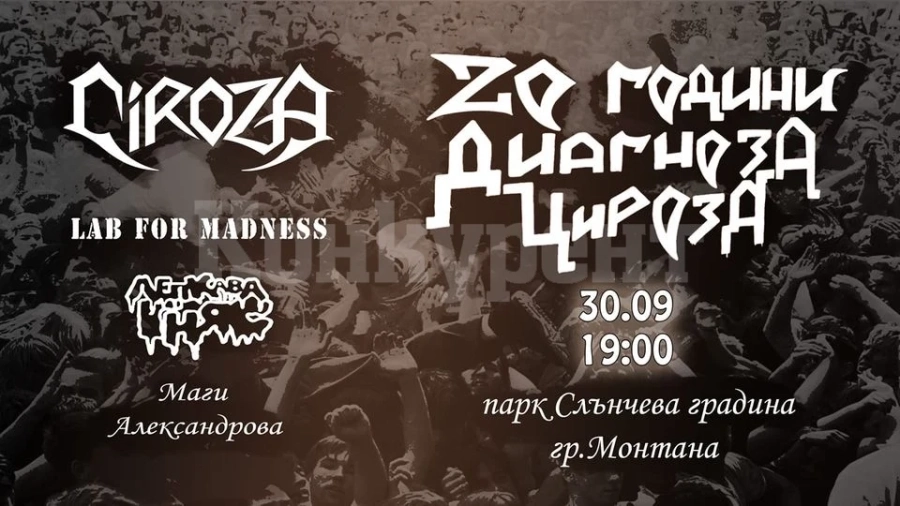Група „Цироза“ ще отбележи 20 години на сцената