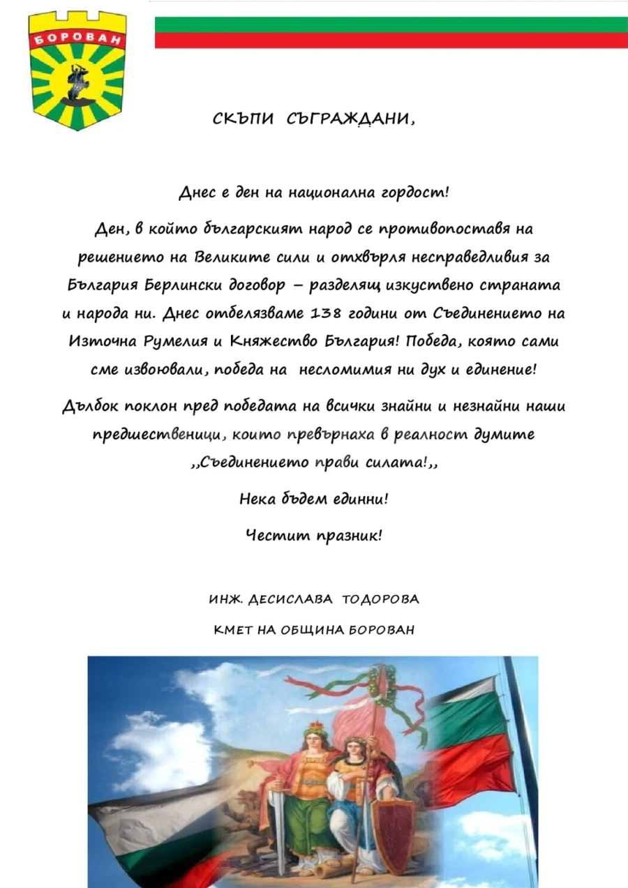 Поздравителен адрес към жителите на Община Борован от кмета инж. Десислава Тодорова