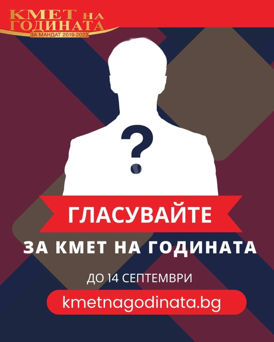 Гласувайте в Националния конкурс „Кмет на годината“ за мандат 2019-2023 г.!