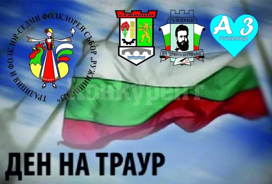 В Ружинци отмениха днешната програма от фолклорен събор заради деня на траур