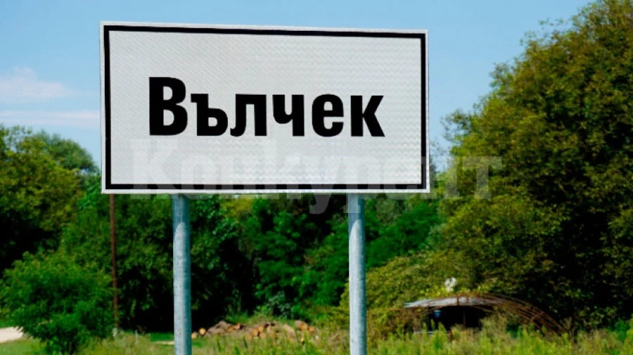 Село Вълчек - откъснато от света и суетата