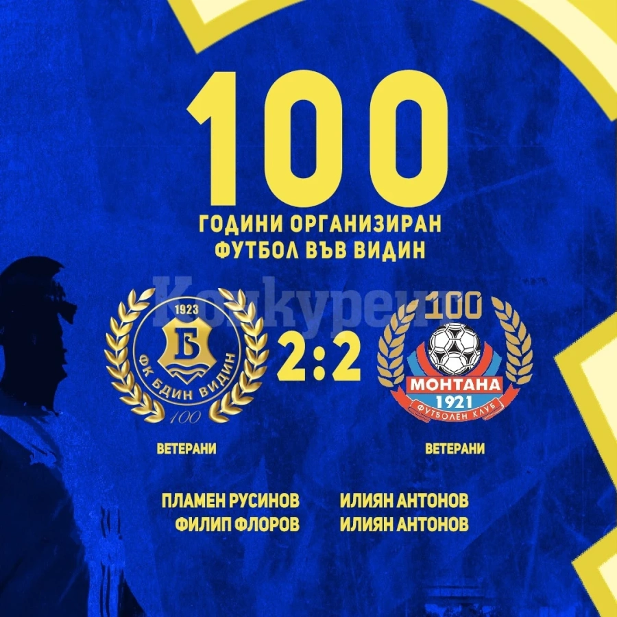 Ветераните на Бдин и Монтана не се победиха в празничния двубой