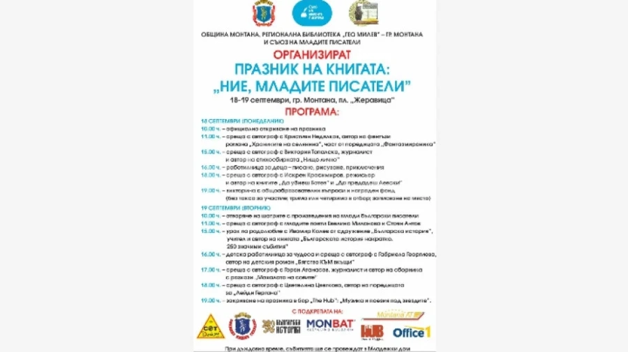 Млади писатели се срещат в Монтана