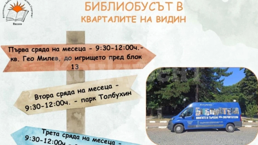 Биоблиобусът тръгва по кварталите на Видин