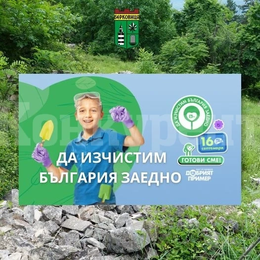 Берковица се включва в кампанията „Да изчистим България заедно“