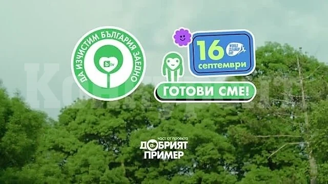 Община Мездра Ви призовава да се включите в Националната кампания „Да изчистим България заедно“!