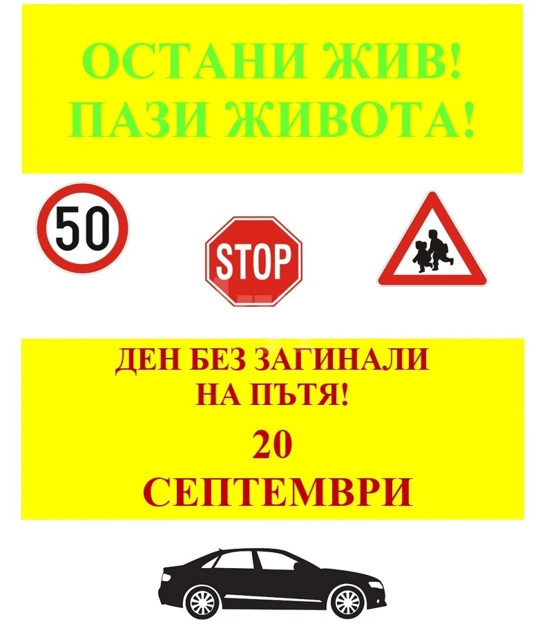 Дни на безопасноста на ROADPOL за 2023 г. под мотото: „Остани жив! Пази живота!\
